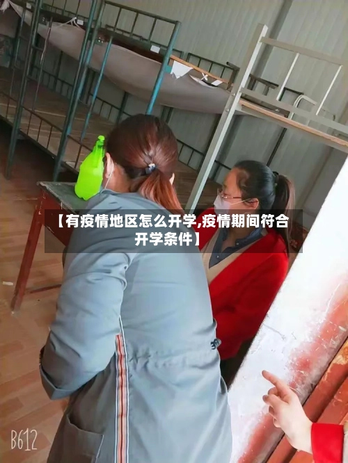 【有疫情地区怎么开学,疫情期间符合开学条件】