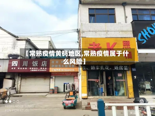 【常熟疫情黄码地区,常熟疫情属于什么风险】