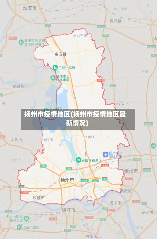 扬州市疫情地区(扬州市疫情地区最新情况)-第2张图片