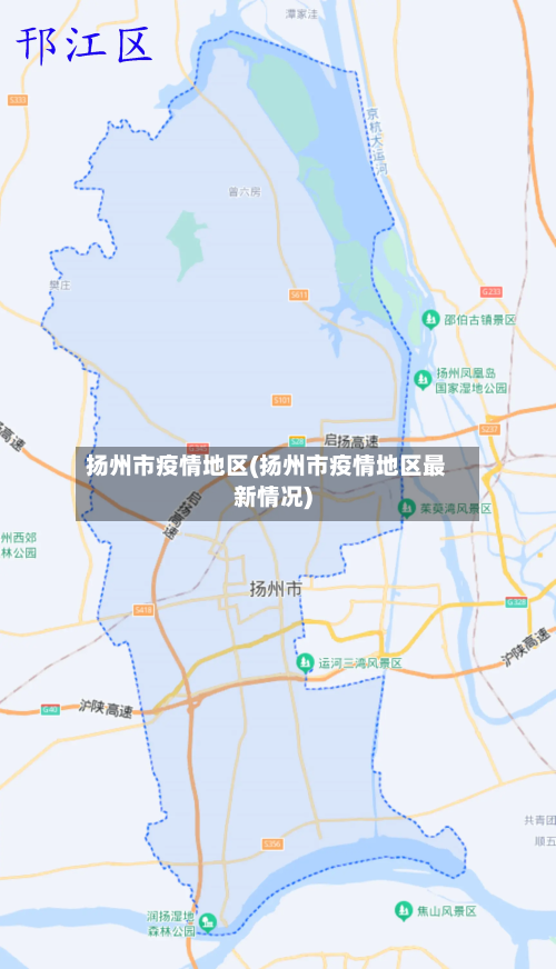 扬州市疫情地区(扬州市疫情地区最新情况)