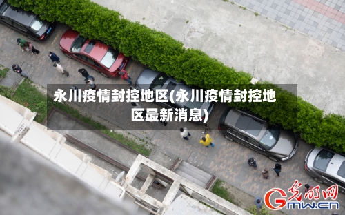 永川疫情封控地区(永川疫情封控地区最新消息)