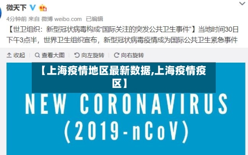 【上海疫情地区最新数据,上海疫情疫区】