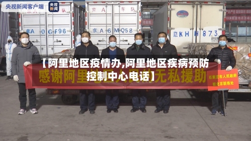 【阿里地区疫情办,阿里地区疾病预防控制中心电话】-第2张图片