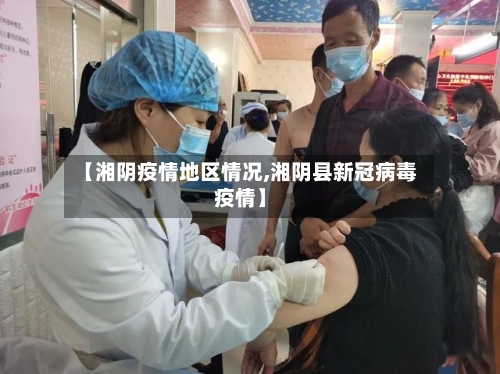 【湘阴疫情地区情况,湘阴县新冠病毒疫情】-第2张图片