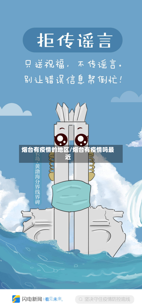 烟台有疫情的地区/烟台有疫情吗最近