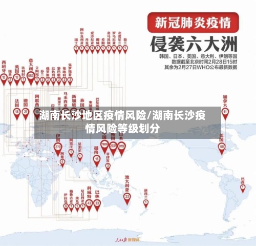 湖南长沙地区疫情风险/湖南长沙疫情风险等级划分