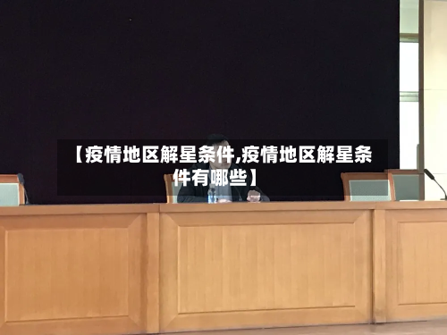 【疫情地区解星条件,疫情地区解星条件有哪些】