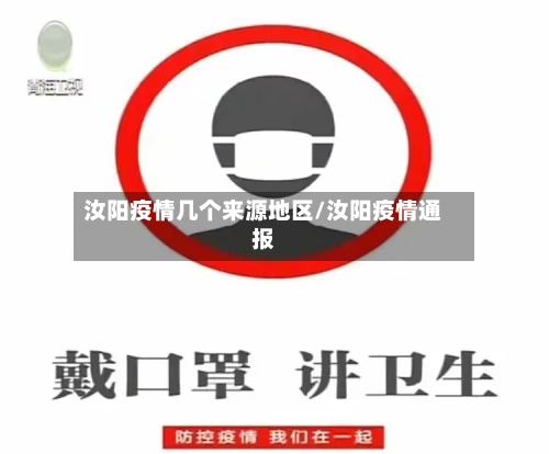 汝阳疫情几个来源地区/汝阳疫情通报-第2张图片