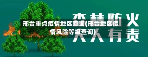邢台重点疫情地区查询(邢台地区疫情风险等级查询)-第2张图片