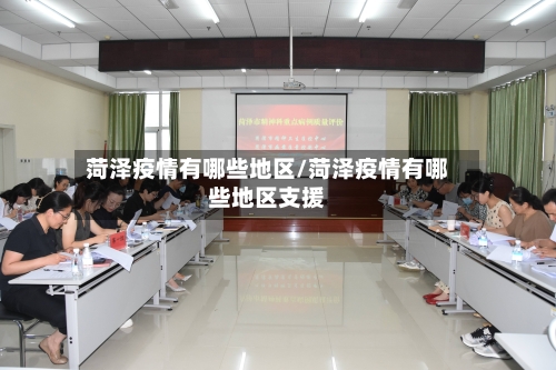 菏泽疫情有哪些地区/菏泽疫情有哪些地区支援