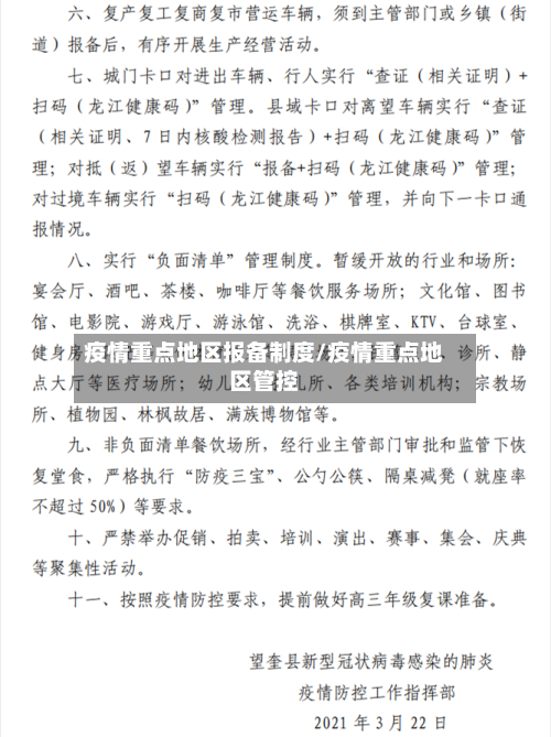 疫情重点地区报备制度/疫情重点地区管控