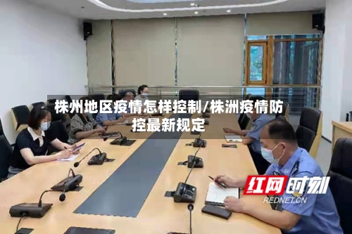 株州地区疫情怎样控制/株洲疫情防控最新规定-第2张图片