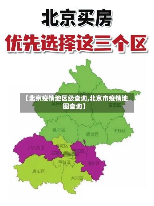 【北京疫情地区级查询,北京市疫情地图查询】