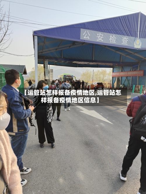 【运管站怎样报备疫情地区,运管站怎样报备疫情地区信息】-第2张图片