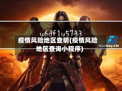 疫情风险地区查明(疫情风险地区查询小程序)-第2张图片