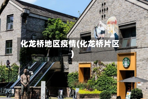 化龙桥地区疫情(化龙桥片区)-第3张图片