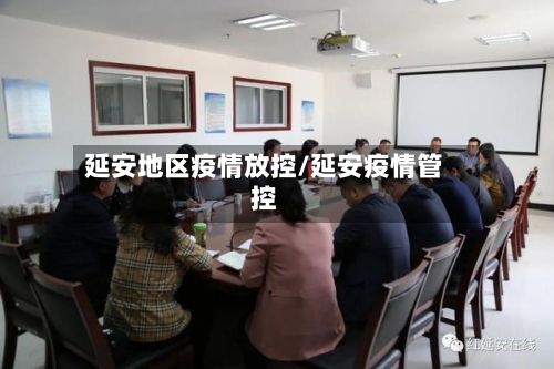 延安地区疫情放控/延安疫情管控-第3张图片