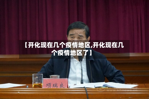 【开化现在几个疫情地区,开化现在几个疫情地区了】