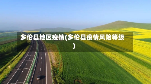 多伦县地区疫情(多伦县疫情风险等级)