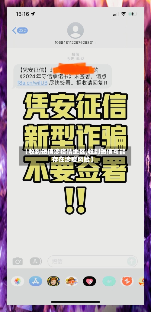 【收到短信涉疫情地区,收到短信可能存在涉疫风险】-第2张图片