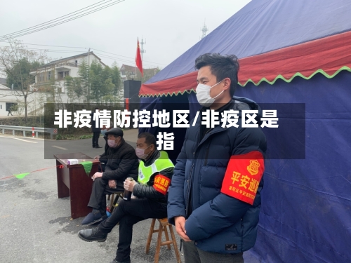 非疫情防控地区/非疫区是指