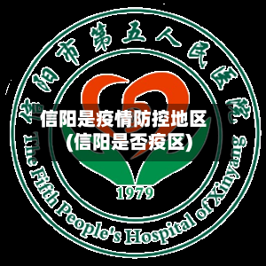 信阳是疫情防控地区(信阳是否疫区)