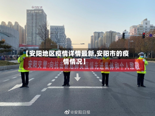 【安阳地区疫情详情最新,安阳市的疫情情况】