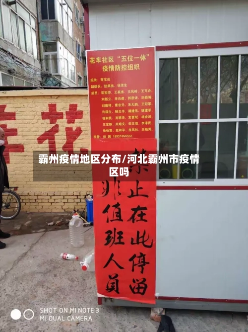 霸州疫情地区分布/河北霸州市疫情区吗-第2张图片