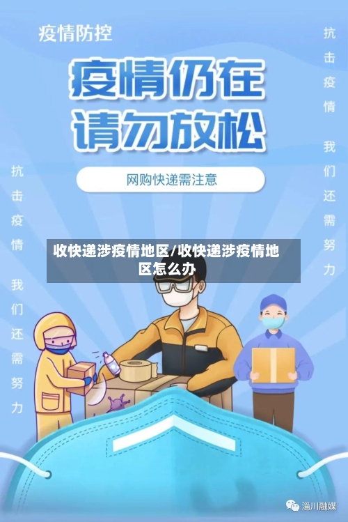 收快递涉疫情地区/收快递涉疫情地区怎么办