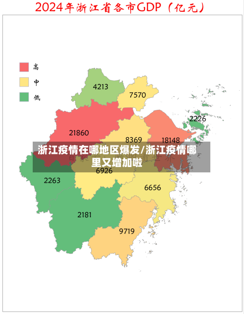浙江疫情在哪地区爆发/浙江疫情哪里又增加啦