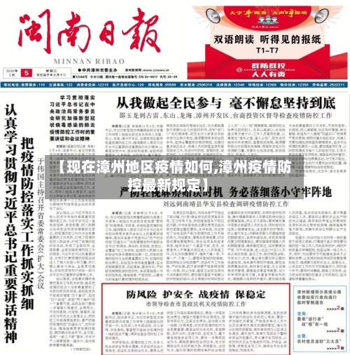【现在漳州地区疫情如何,漳州疫情防控最新规定】