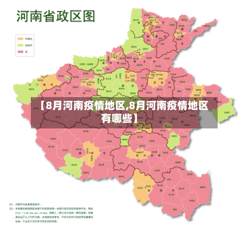 【8月河南疫情地区,8月河南疫情地区有哪些】-第3张图片