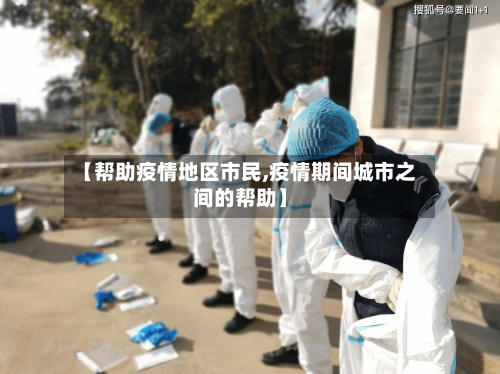 【帮助疫情地区市民,疫情期间城市之间的帮助】-第3张图片