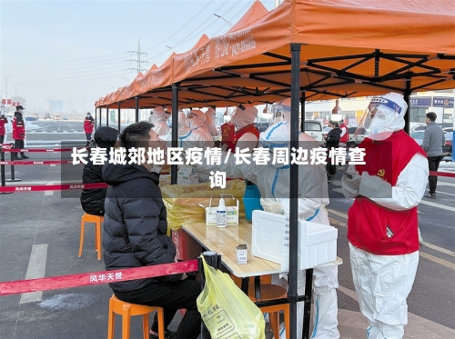 长春城郊地区疫情/长春周边疫情查询