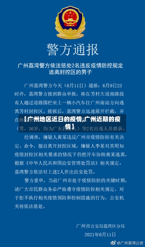 【广州地区近日的疫情,广州近期的疫情】