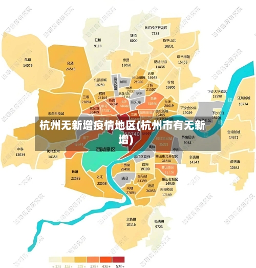 杭州无新增疫情地区(杭州市有无新增)