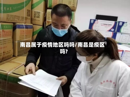 南昌属于疫情地区吗吗/南昌是疫区吗?