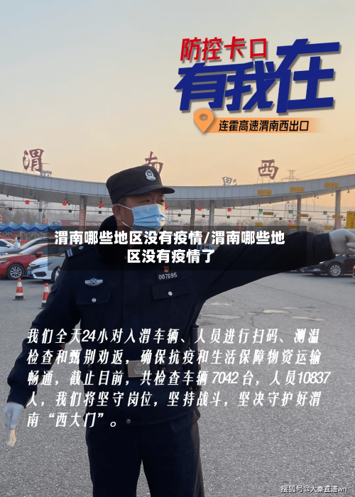 渭南哪些地区没有疫情/渭南哪些地区没有疫情了-第2张图片