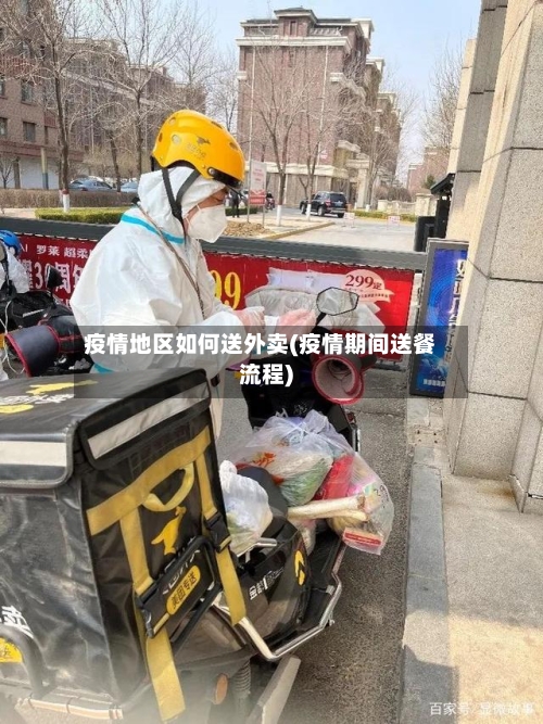 疫情地区如何送外卖(疫情期间送餐流程)-第2张图片