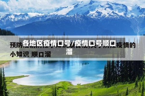 各地区疫情口号/疫情口号顺口溜