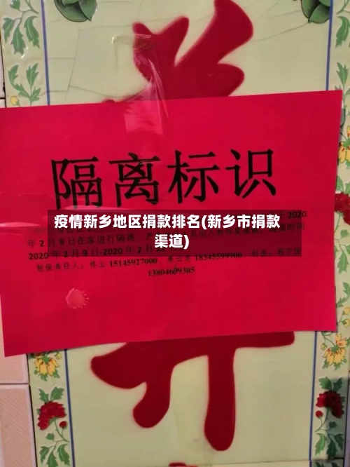 疫情新乡地区捐款排名(新乡市捐款渠道)