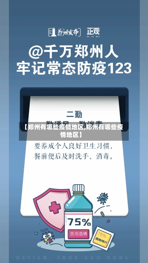 【郑州有哪些疫情地区,郑州有哪些疫情地区】