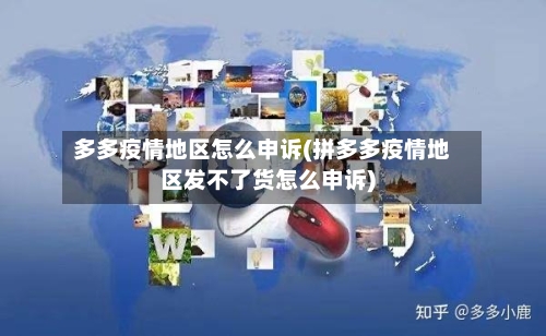 多多疫情地区怎么申诉(拼多多疫情地区发不了货怎么申诉)-第3张图片