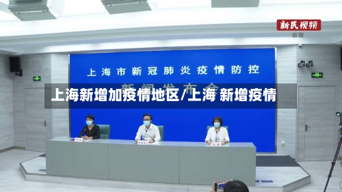 上海新增加疫情地区/上海 新增疫情-第2张图片