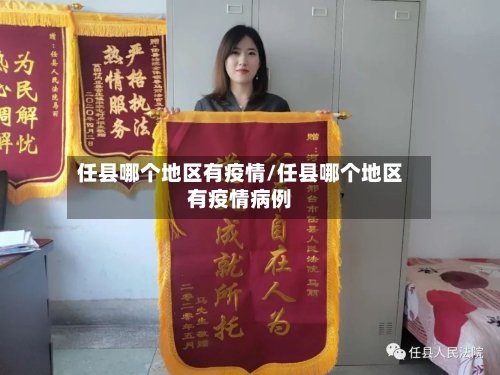 任县哪个地区有疫情/任县哪个地区有疫情病例