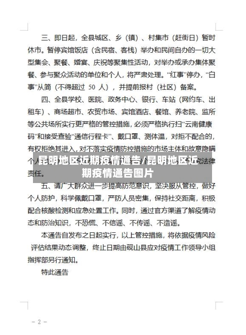 昆明地区近期疫情通告/昆明地区近期疫情通告图片-第3张图片