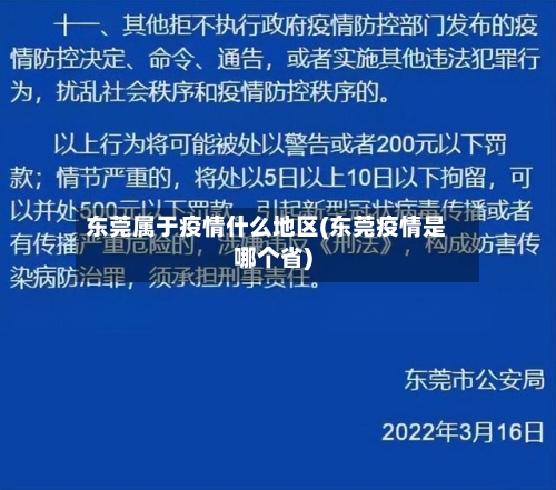 东莞属于疫情什么地区(东莞疫情是哪个省)