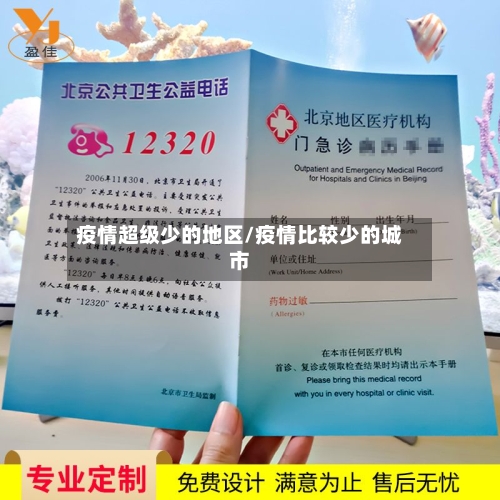 疫情超级少的地区/疫情比较少的城市
