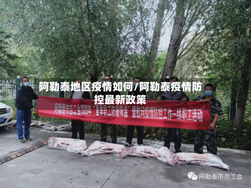 阿勒泰地区疫情如何/阿勒泰疫情防控最新政策-第2张图片