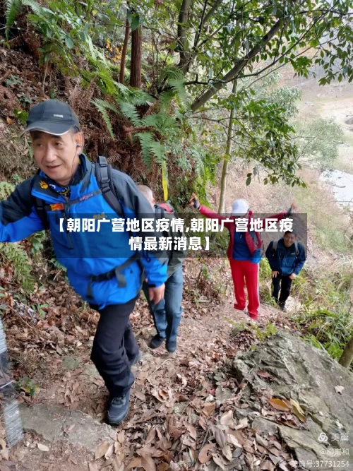 【朝阳广营地区疫情,朝阳广营地区疫情最新消息】